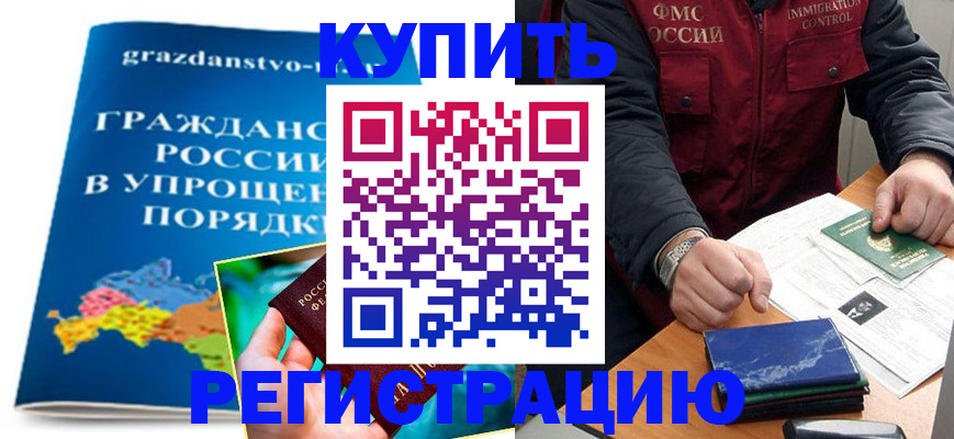 купить прописку в Каменке